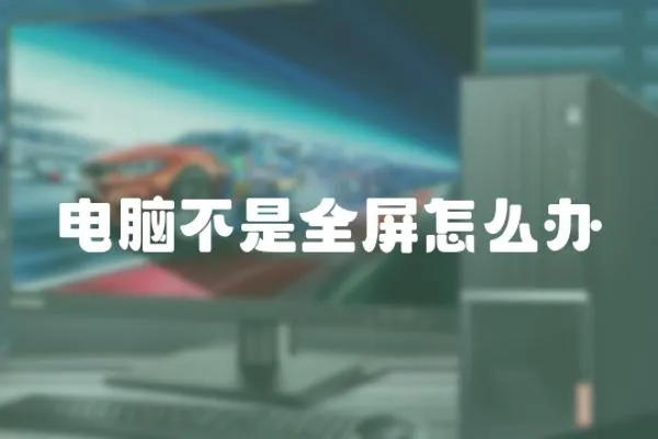 電腦不是全屏怎么辦