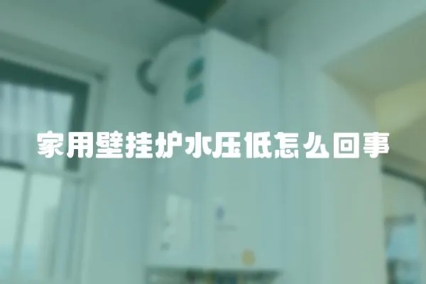 家用壁掛爐水壓低怎么回事