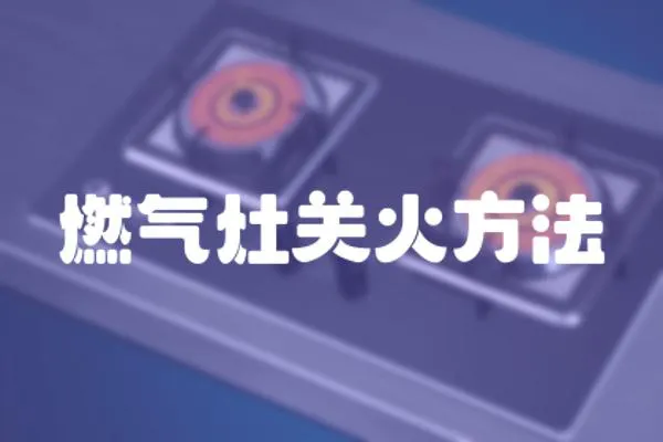 燃氣灶關火方法
