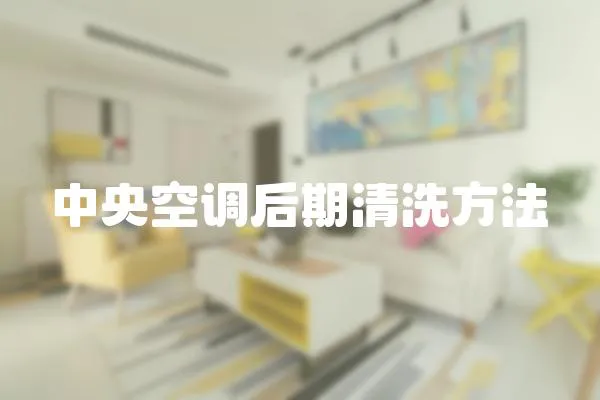 中央空調(diào)后期清洗方法