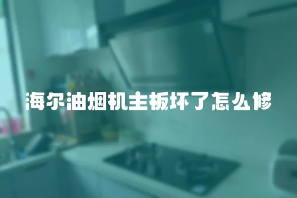 海爾油煙機(jī)主板壞了怎么修