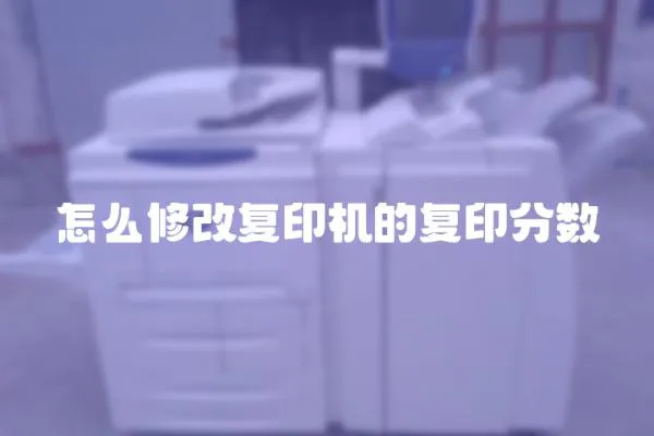 怎么修改復印機的復印分數(shù)