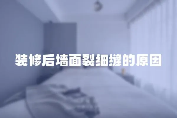 裝修后墻面裂細縫的原因