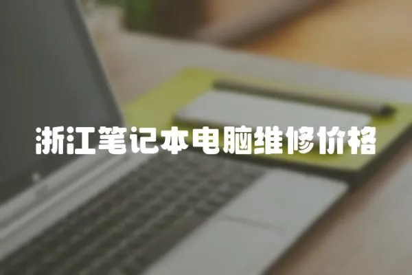 浙江筆記本電腦維修價格