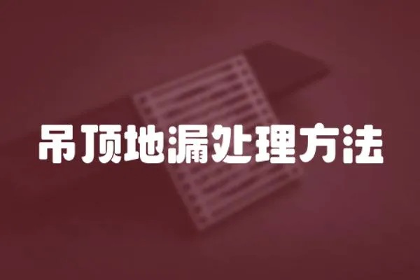 吊頂地漏處理方法