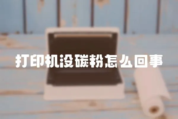 打印機沒碳粉怎么回事