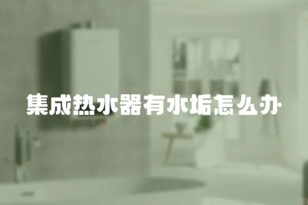 集成熱水器有水垢怎么辦
