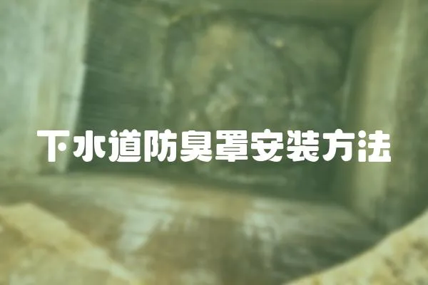 下水道防臭罩安裝方法