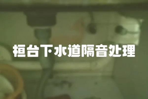 桓臺(tái)下水道隔音處理