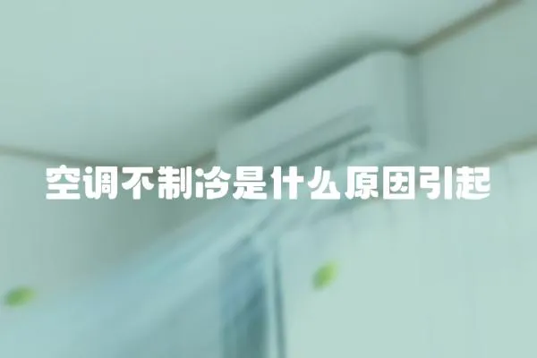 空調(diào)不制冷是什么原因引起