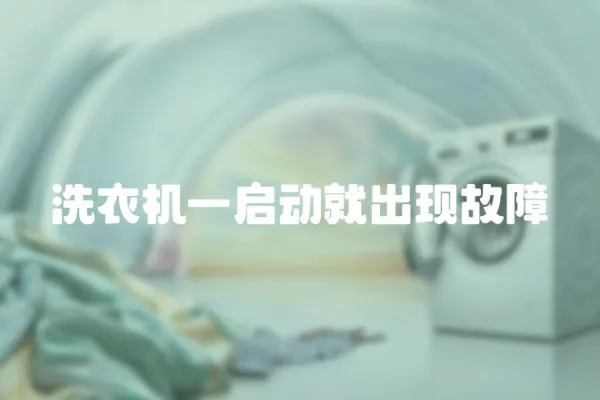 洗衣機一啟動就出現故障