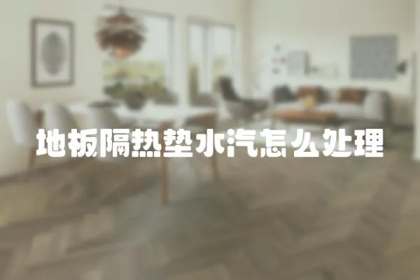 地板隔熱墊水汽怎么處理