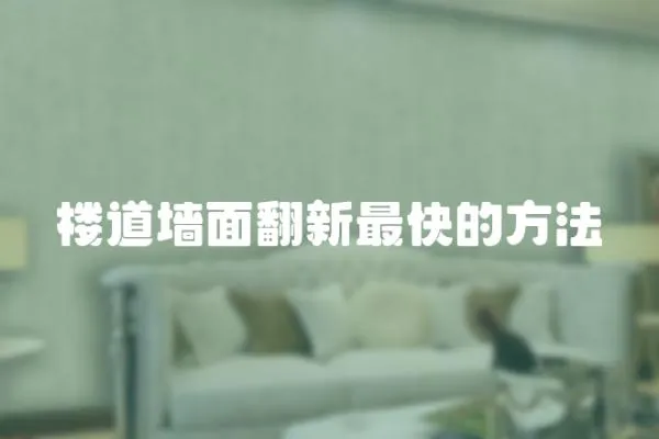 樓道墻面翻新最快的方法