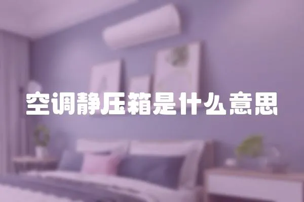 空調(diào)靜壓箱是什么意思