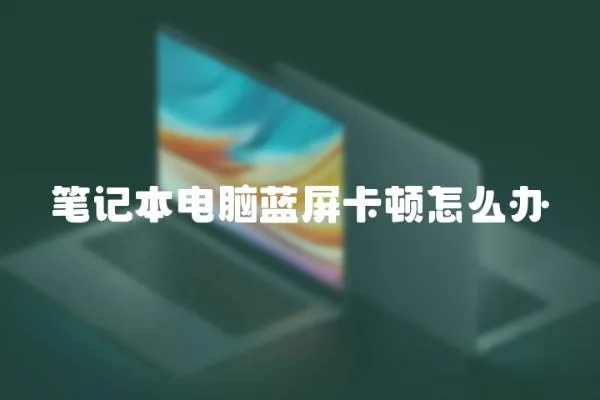筆記本電腦藍屏卡頓怎么辦