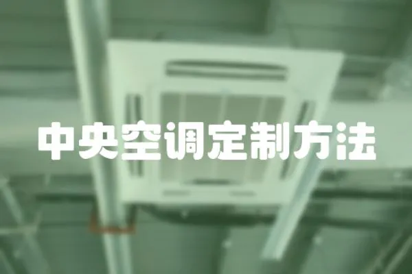 中央空調定制方法