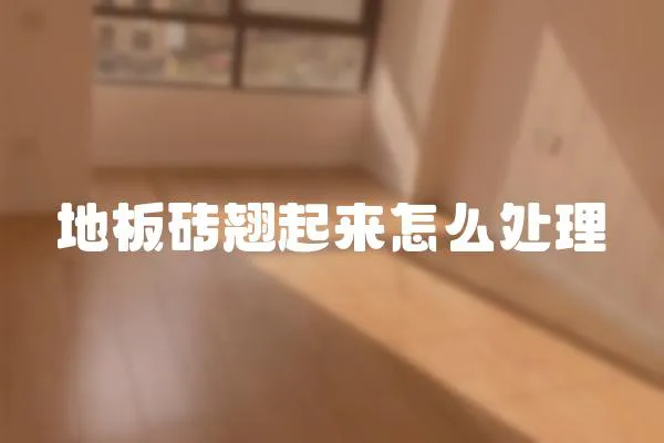 地板磚翹起來怎么處理