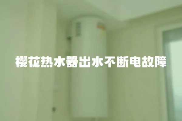 櫻花熱水器出水不斷電故障