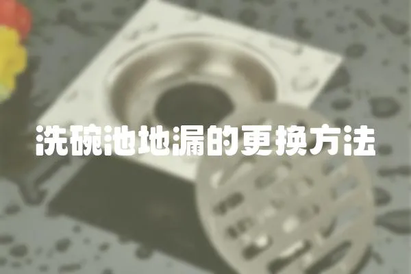 洗碗池地漏的更換方法
