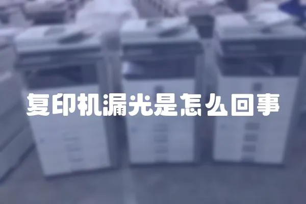復印機漏光是怎么回事