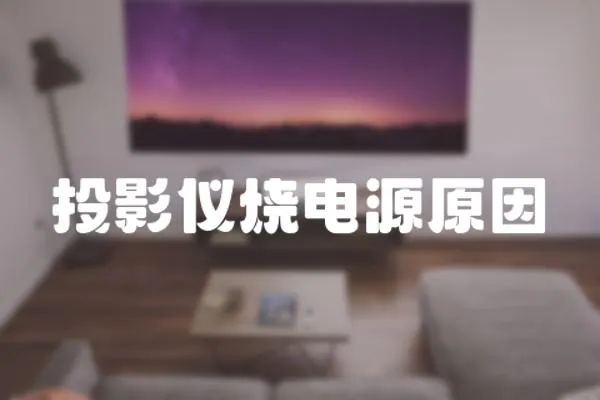 投影儀燒電源原因