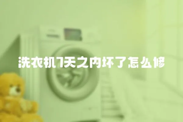 洗衣機7天之內壞了怎么修