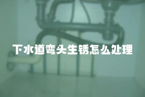 下水道彎頭生銹怎么處理