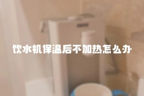 飲水機(jī)保溫后不加熱怎么辦