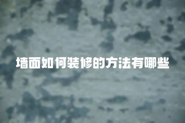 墻面如何裝修的方法有哪些