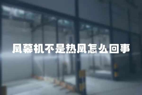 風(fēng)幕機(jī)不是熱風(fēng)怎么回事
