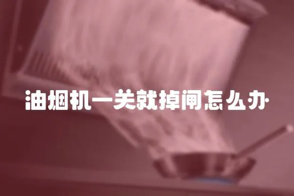 油煙機一關就掉閘怎么辦
