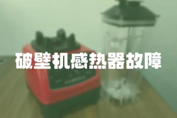 破壁機感熱器故障