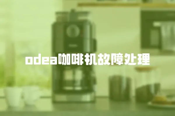 odea咖啡機故障處理