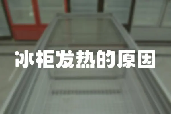 冰柜發熱的原因