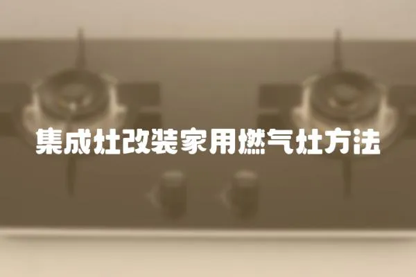 集成灶改装家用燃气灶方法