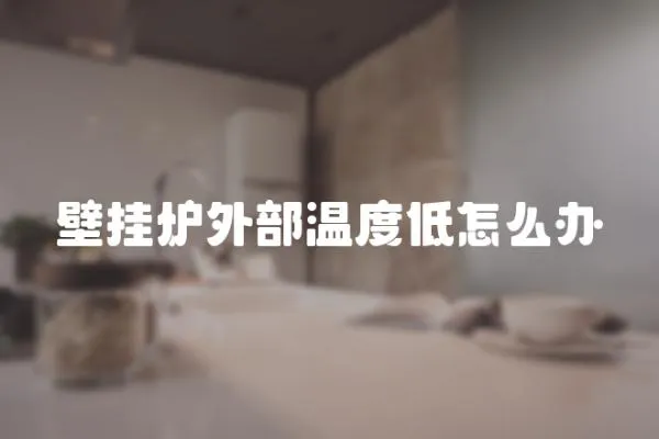 壁掛爐外部溫度低怎么辦