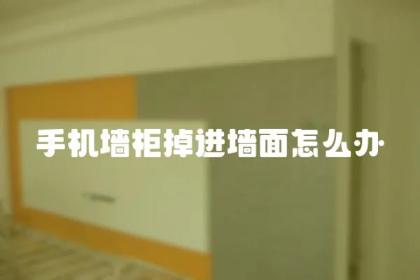 手機墻柜掉進墻面怎么辦