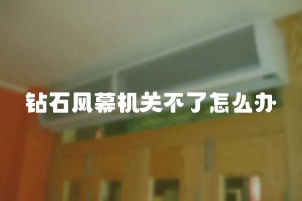鉆石風幕機關不了怎么辦