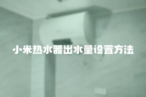 小米熱水器出水量設置方法