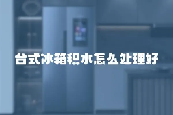 臺式冰箱積水怎么處理好