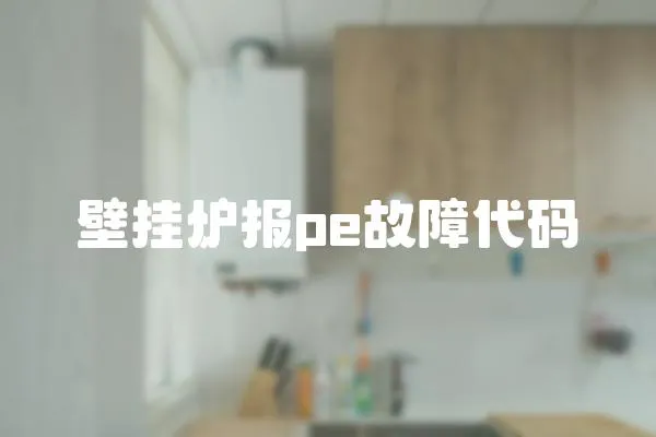 壁掛爐報pe故障代碼