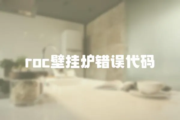 roc壁掛爐錯誤代碼