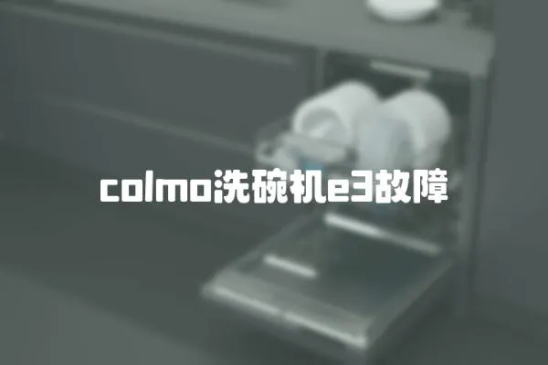 colmo洗碗機e3故障