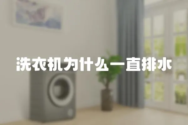 洗衣機為什么一直排水