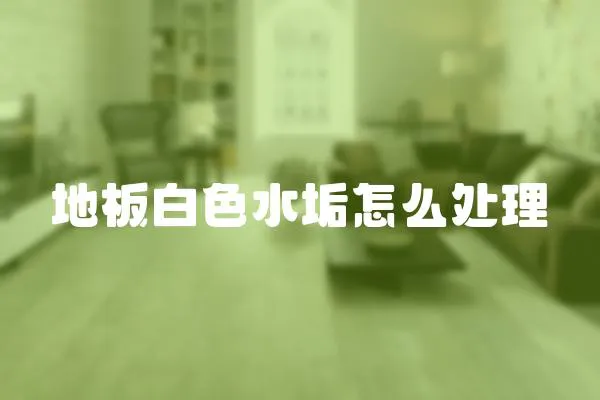 地板白色水垢怎么處理