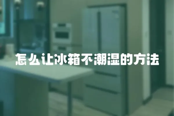 怎么讓冰箱不潮濕的方法