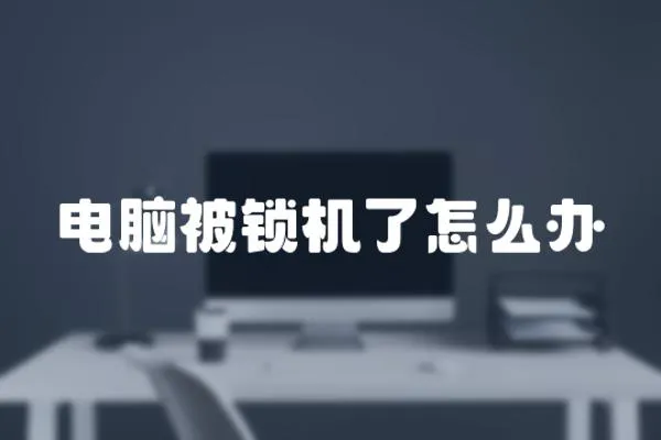 電腦被鎖機了怎么辦