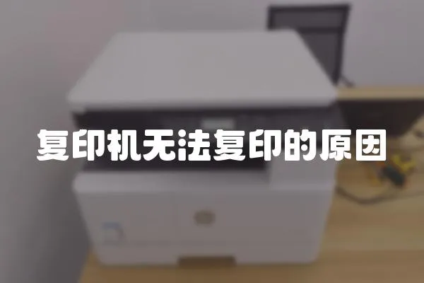 復印機無法復印的原因