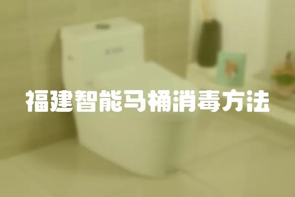 福建智能馬桶消毒方法