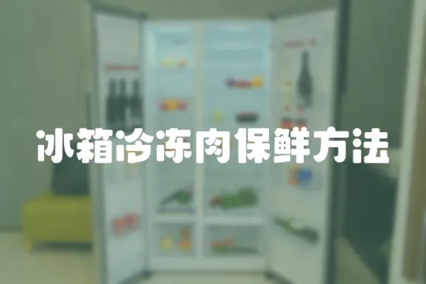 冰箱冷凍肉保鮮方法